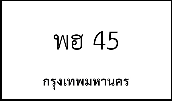 พฮ 45